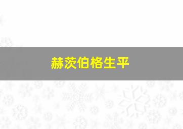 赫茨伯格生平