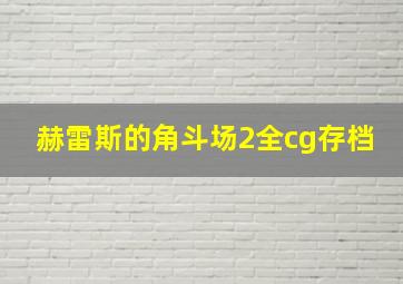 赫雷斯的角斗场2全cg存档