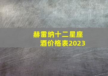 赫雷纳十二星座酒价格表2023