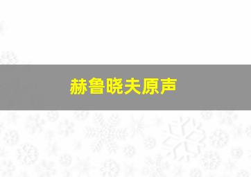 赫鲁晓夫原声