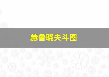 赫鲁晓夫斗图