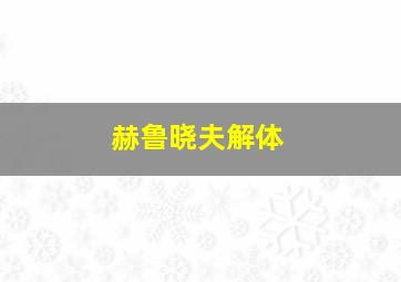 赫鲁晓夫解体