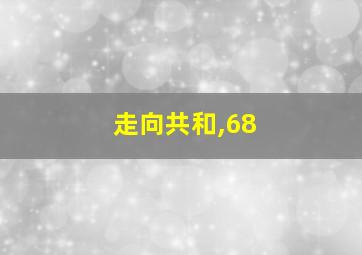 走向共和,68