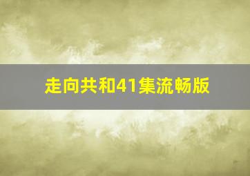 走向共和41集流畅版