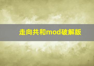 走向共和mod破解版