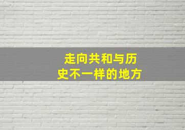 走向共和与历史不一样的地方