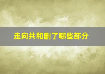 走向共和删了哪些部分