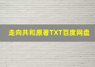 走向共和原著TXT百度网盘