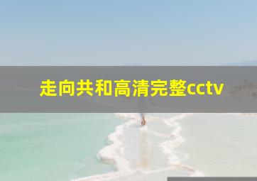 走向共和高清完整cctv