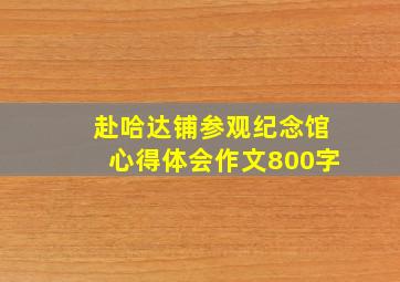 赴哈达铺参观纪念馆心得体会作文800字