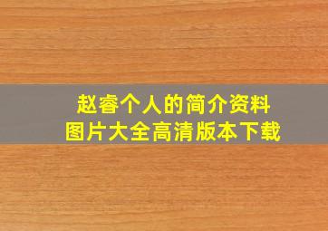 赵睿个人的简介资料图片大全高清版本下载