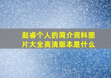 赵睿个人的简介资料图片大全高清版本是什么