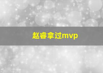 赵睿拿过mvp