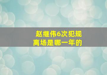 赵继伟6次犯规离场是哪一年的