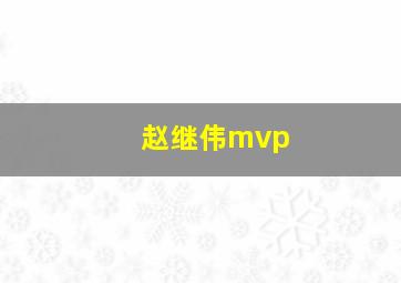 赵继伟mvp