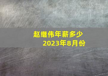 赵继伟年薪多少2023年8月份