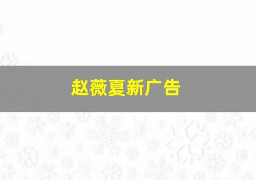 赵薇夏新广告