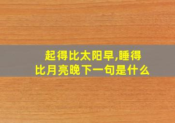 起得比太阳早,睡得比月亮晚下一句是什么