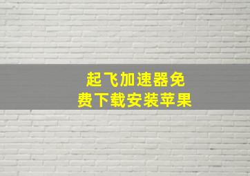 起飞加速器免费下载安装苹果