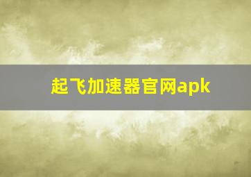 起飞加速器官网apk