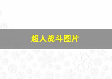 超人战斗图片