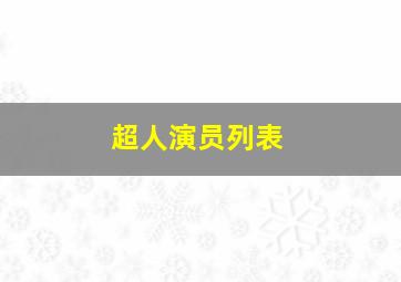 超人演员列表