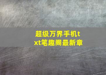 超级万界手机txt笔趣阁最新章