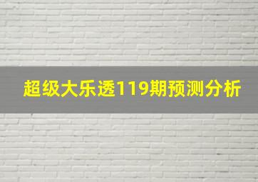 超级大乐透119期预测分析