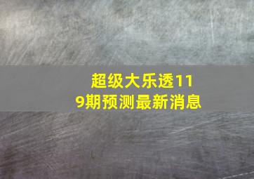 超级大乐透119期预测最新消息