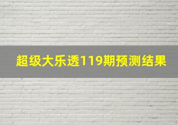 超级大乐透119期预测结果