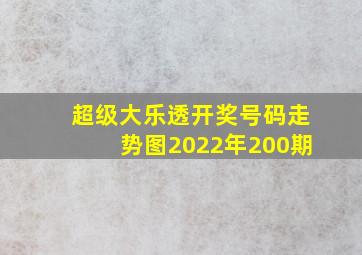 超级大乐透开奖号码走势图2022年200期