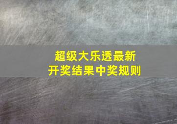 超级大乐透最新开奖结果中奖规则