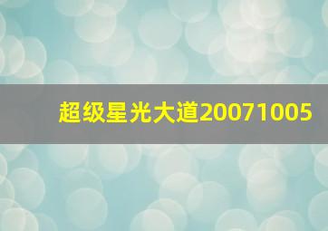 超级星光大道20071005