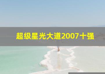 超级星光大道2007十强