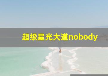 超级星光大道nobody