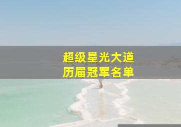 超级星光大道历届冠军名单