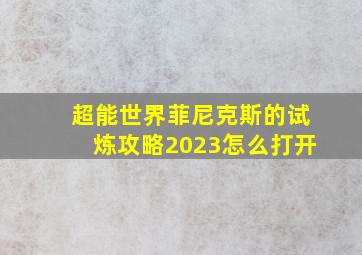 超能世界菲尼克斯的试炼攻略2023怎么打开