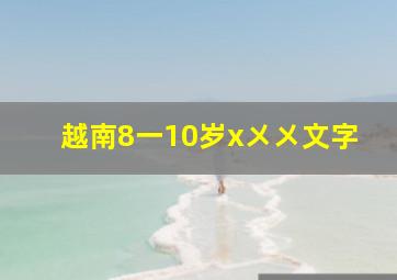 越南8一10岁x㐅㐅文字