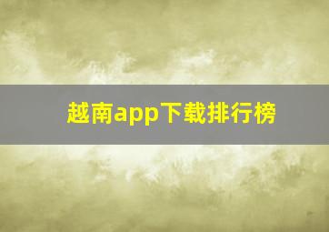 越南app下载排行榜