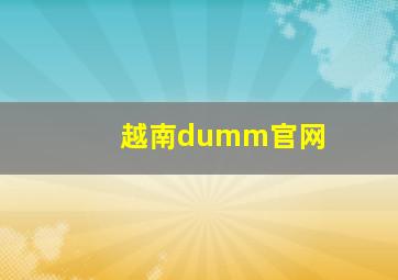 越南dumm官网