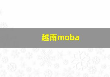 越南moba