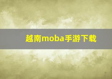 越南moba手游下载