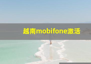 越南mobifone激活