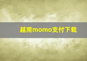 越南momo支付下载