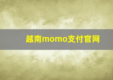 越南momo支付官网