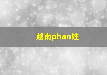 越南phan姓