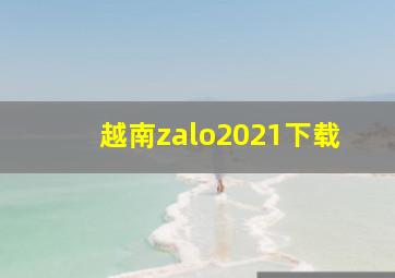 越南zalo2021下载