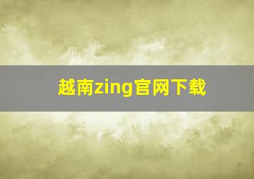 越南zing官网下载