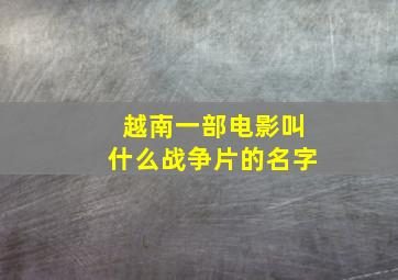 越南一部电影叫什么战争片的名字