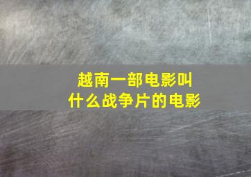 越南一部电影叫什么战争片的电影